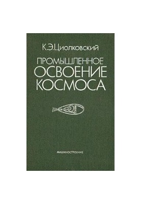 Промышленное освоение космоса