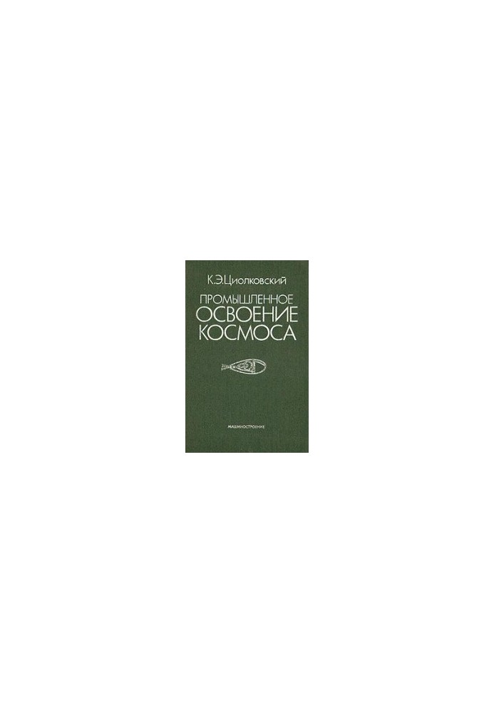 Промышленное освоение космоса