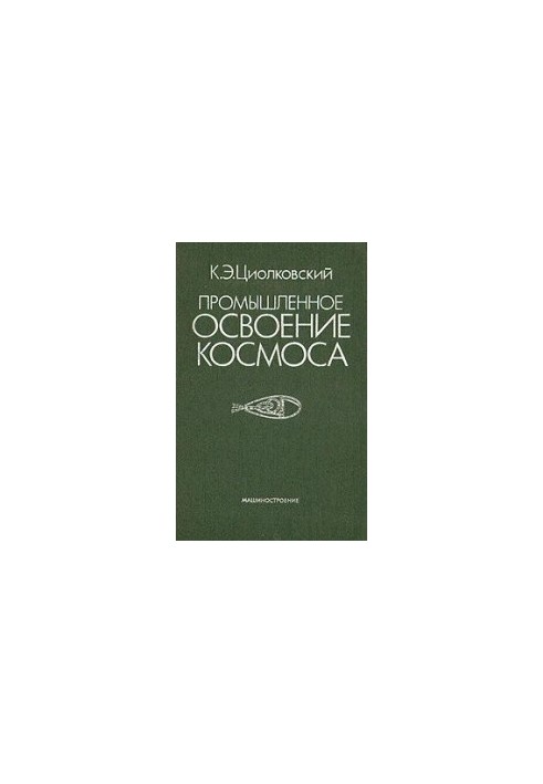 Промышленное освоение космоса