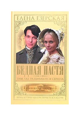 Poor Nastya. Book 1. Where hearts are broken