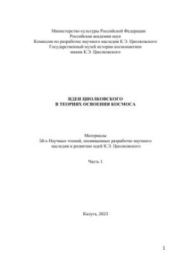 ИДЕИ ЦИОЛКОВСКОГО В ТЕОРИЯХ ОСВОЕНИЯ КОСМОСА - Материалы 58-х Научных чтений, посвященных разработке научного наследия и разв