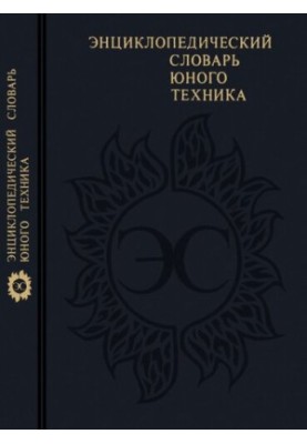 Енциклопедичний словник юного техніка