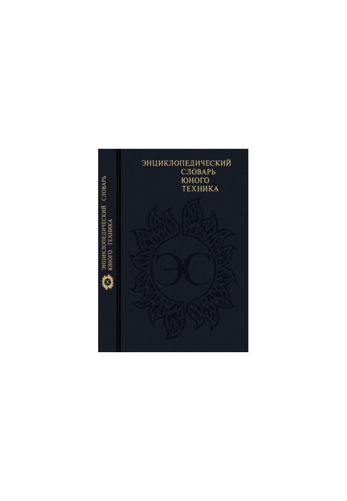 Енциклопедичний словник юного техніка