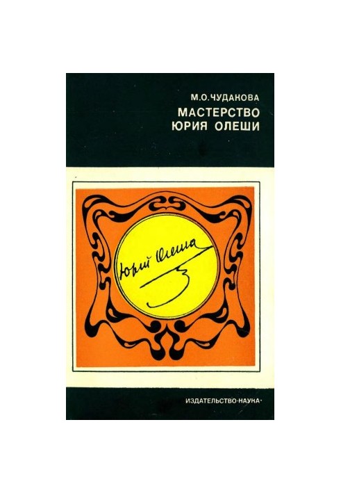 Mastery of Yuri Oleshi