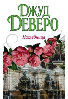 Наследница