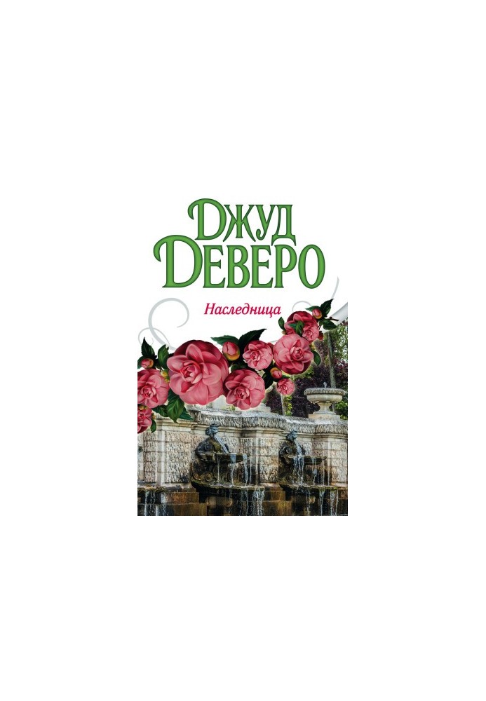 Наследница