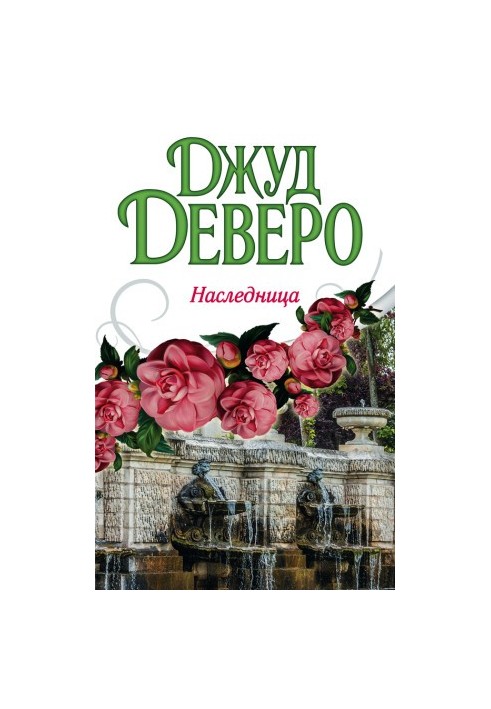 Наследница
