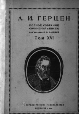 Полное собрание сочинений и писем. Под ред. М. К. Лемке. Том 16 : 1863 г.