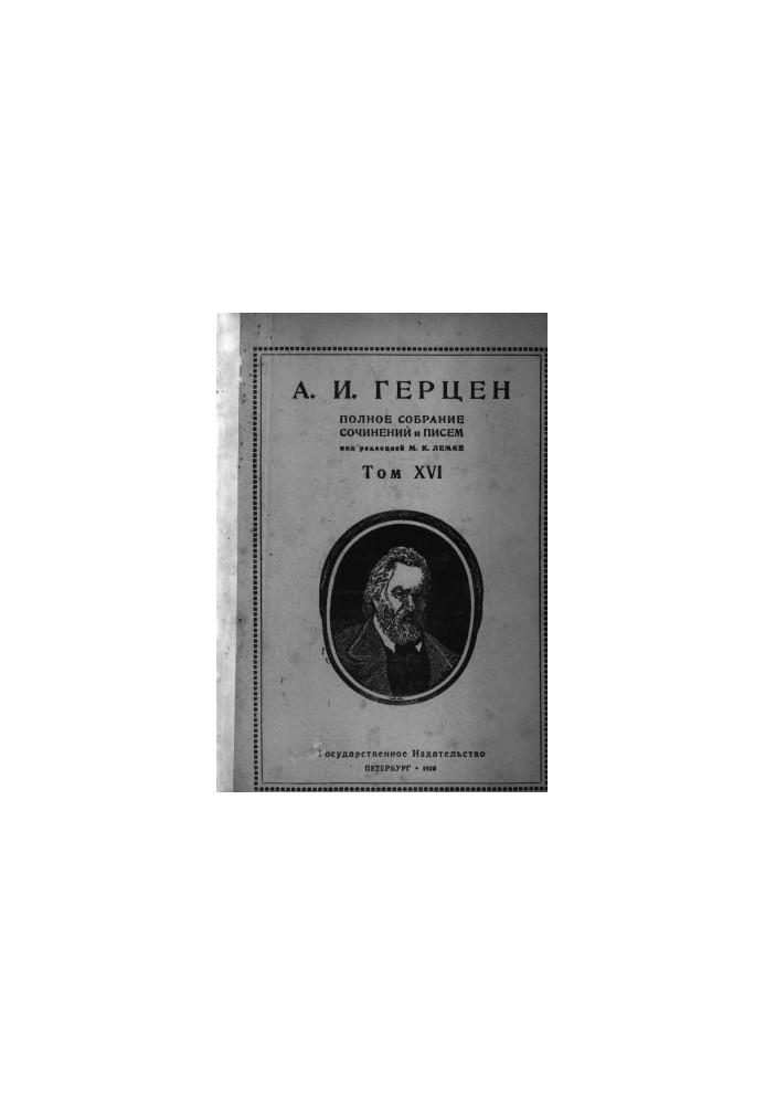 Полное собрание сочинений и писем. Под ред. М. К. Лемке. Том 16 : 1863 г.