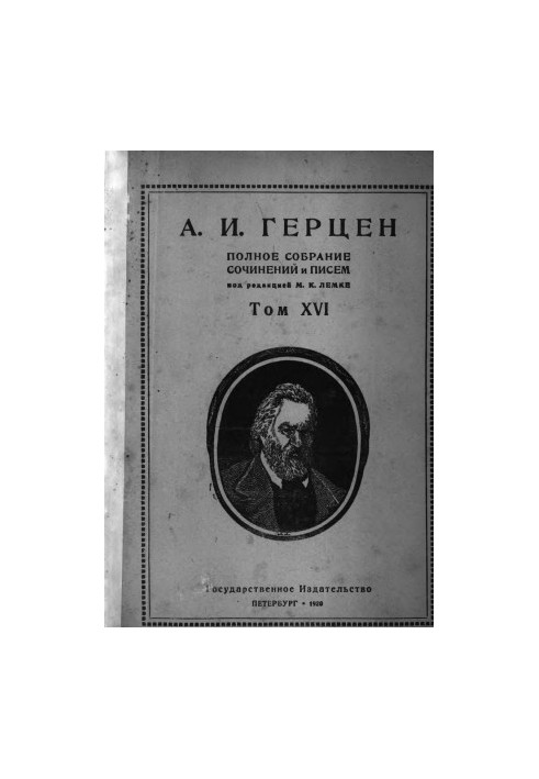 Полное собрание сочинений и писем. Под ред. М. К. Лемке. Том 16 : 1863 г.
