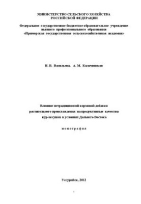 Вплив нетрадиційної кормової добавки рослинного походження на продуктивні якості курей-несучок в умовах Далекого Сходу