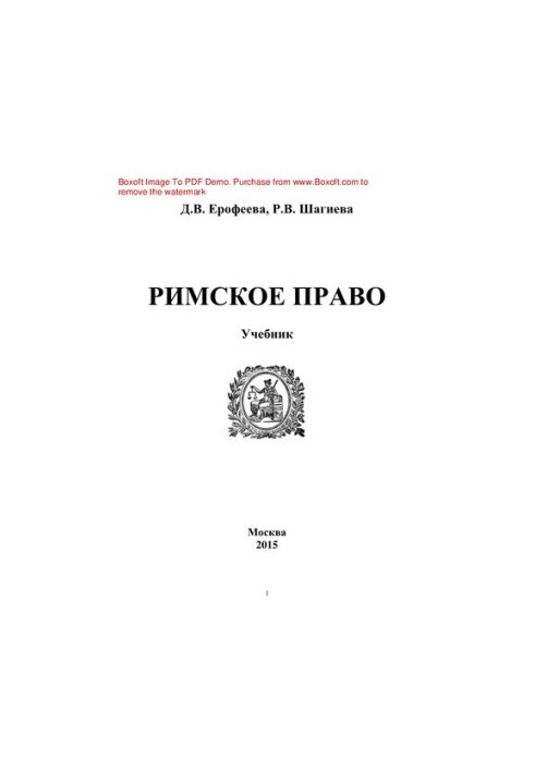 Римське право. Підручник