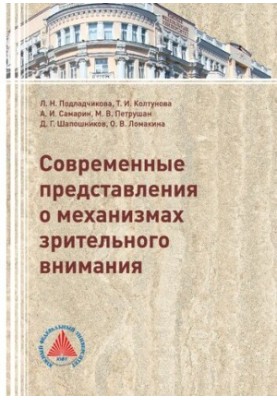 Современные представления о механизмах зрительного внимания