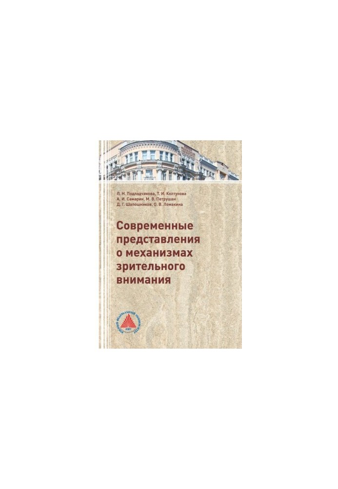 Современные представления о механизмах зрительного внимания