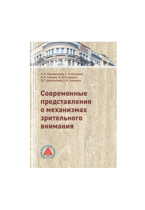 Современные представления о механизмах зрительного внимания