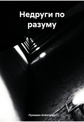Недруги по розуму