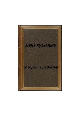 В горе и в радости (СИ)