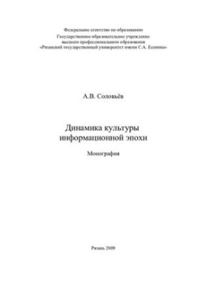 Dynamics of the Information Age Culture: Monograph