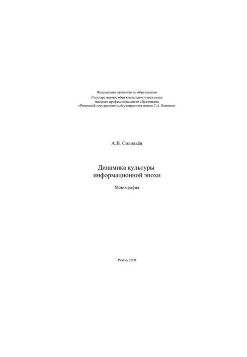 Dynamics of the Information Age Culture: Monograph