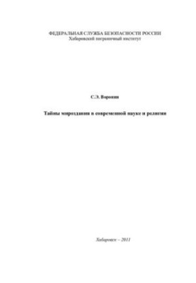 Mysteries of the Universe in Modern Science and Religion : monograph