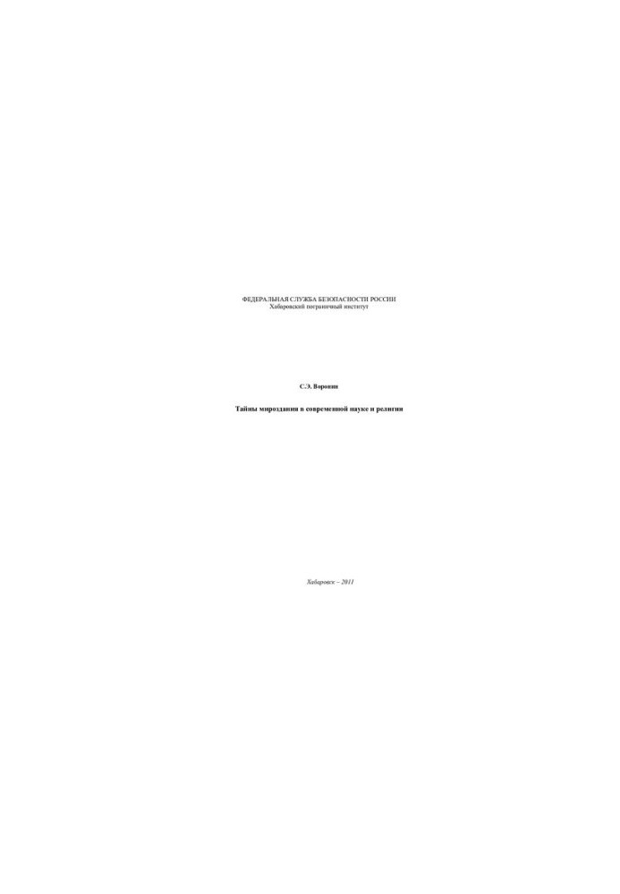 Mysteries of the Universe in Modern Science and Religion : monograph