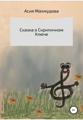 The Tale of the Treble Clef