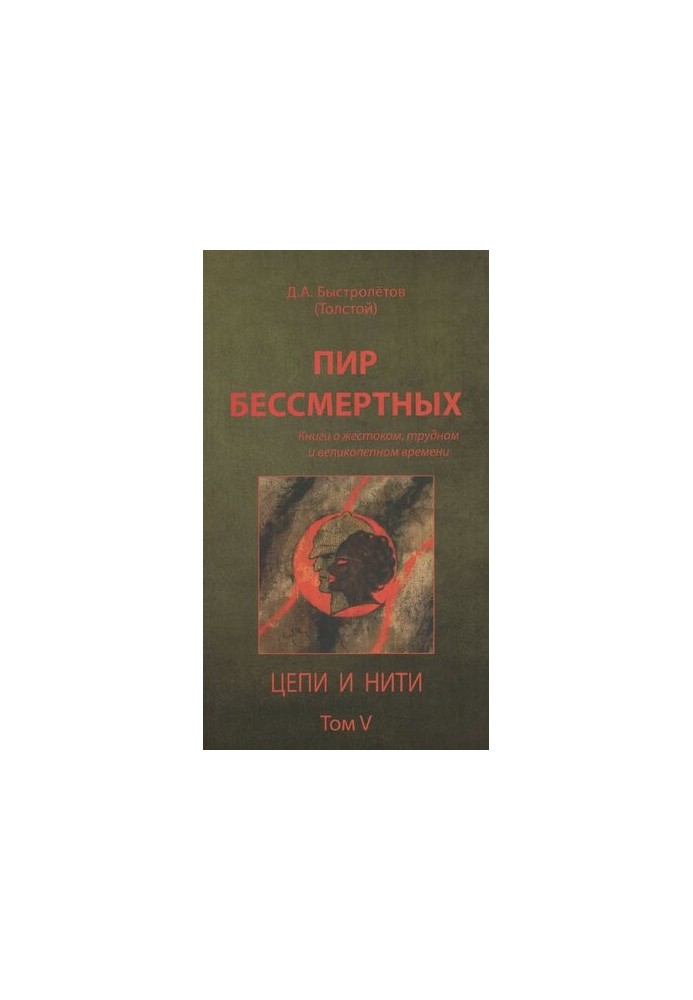 Пир бессмертных [Текст] : книги о жестоком, трудном и великолепном времени / Д. А. Быстролётов (Толстой)