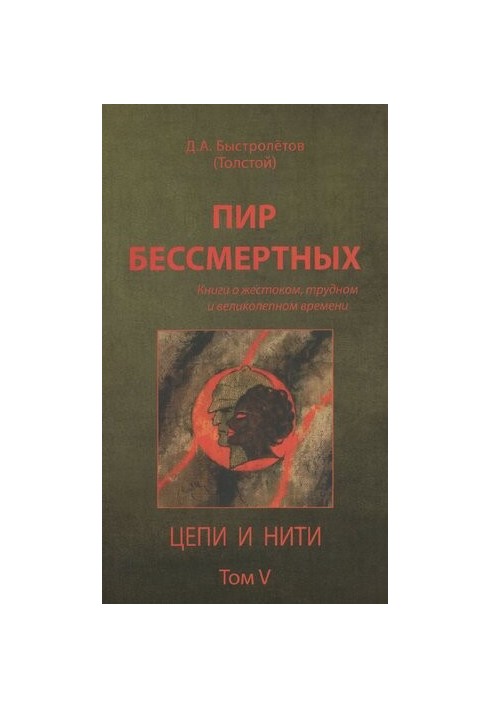 Пир бессмертных [Текст] : книги о жестоком, трудном и великолепном времени / Д. А. Быстролётов (Толстой)