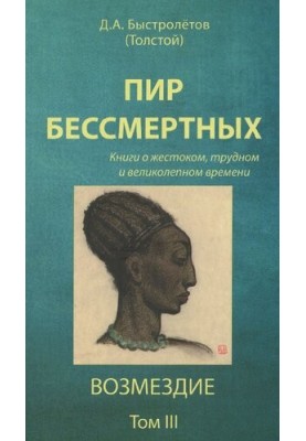 Пир безсмертних: книги про жорстокий, складний і величний час