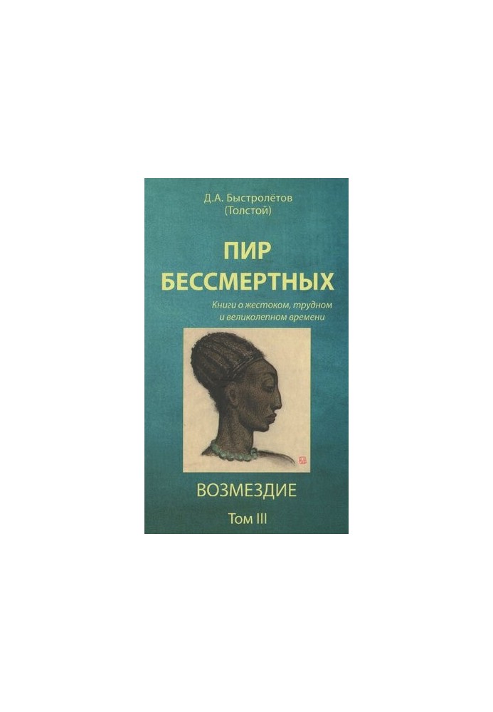 Пир безсмертних: книги про жорстокий, складний і величний час
