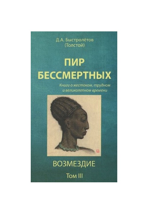 Пир безсмертних: книги про жорстокий, складний і величний час