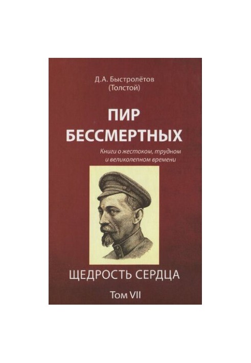 Пир безсмертних: книги про жорстокий, складний і величний час