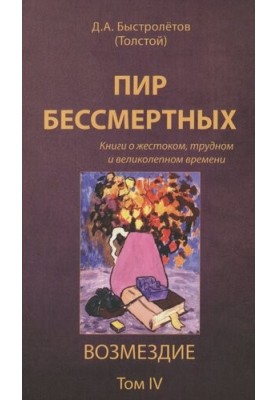 The Feast of the Immortals [Text] : books about cruel, difficult and magnificent times / by D. A. Fastly (Tolstoy)