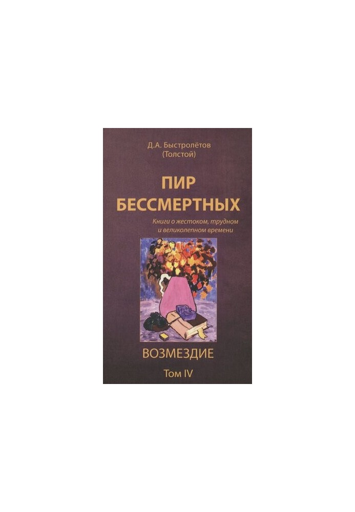 The Feast of the Immortals [Text] : books about cruel, difficult and magnificent times / by D. A. Fastly (Tolstoy)