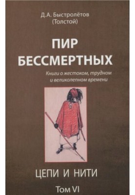 The Feast of the Immortals [Text] : books about cruel, difficult and magnificent times / by D. A. Fastly (Tolstoy)