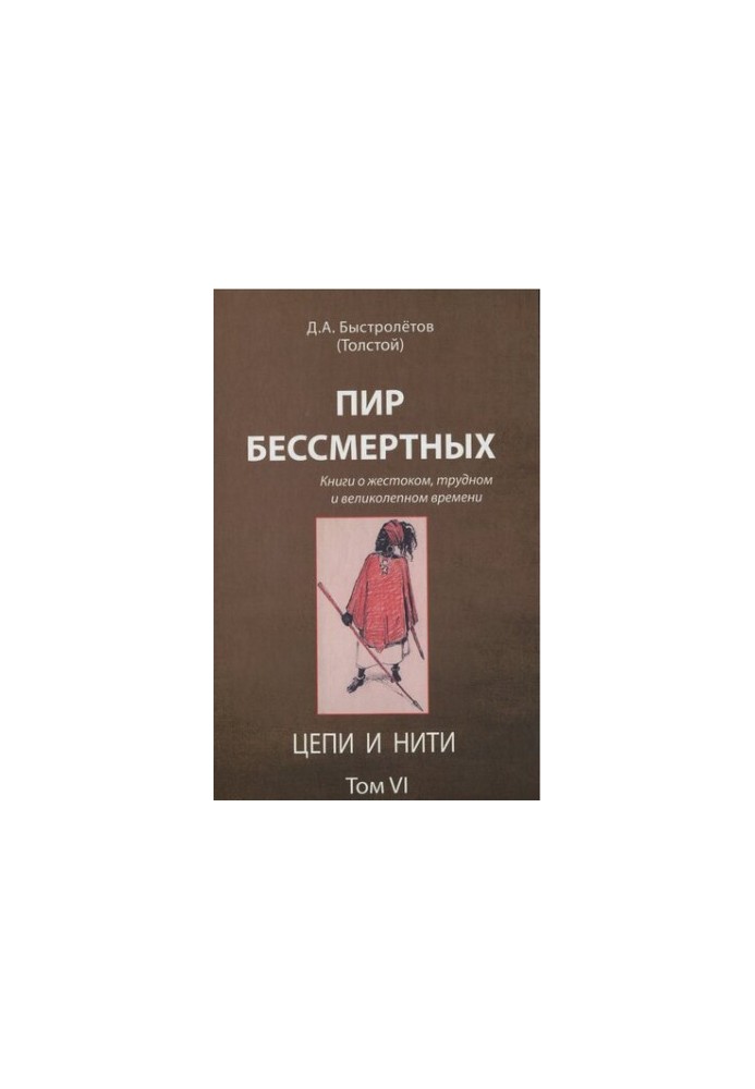 The Feast of the Immortals [Text] : books about cruel, difficult and magnificent times / by D. A. Fastly (Tolstoy)