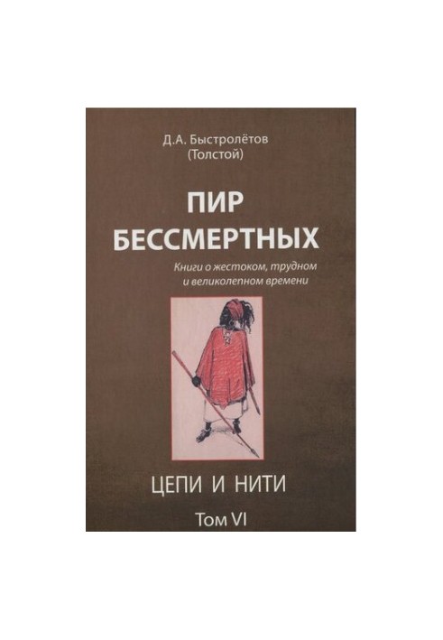 The Feast of the Immortals [Text] : books about cruel, difficult and magnificent times / by D. A. Fastly (Tolstoy)