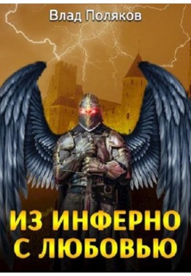 From Inferno with Love