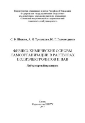 Фізико-хімічні основи самоорганізації в розчинах поліелектролітів та ПАВ: лабораторний практикум