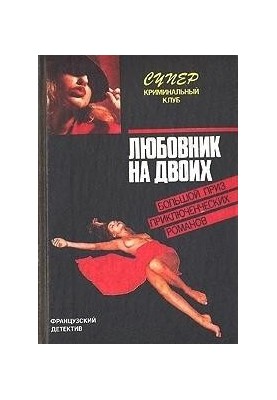 Любовник на двоих
