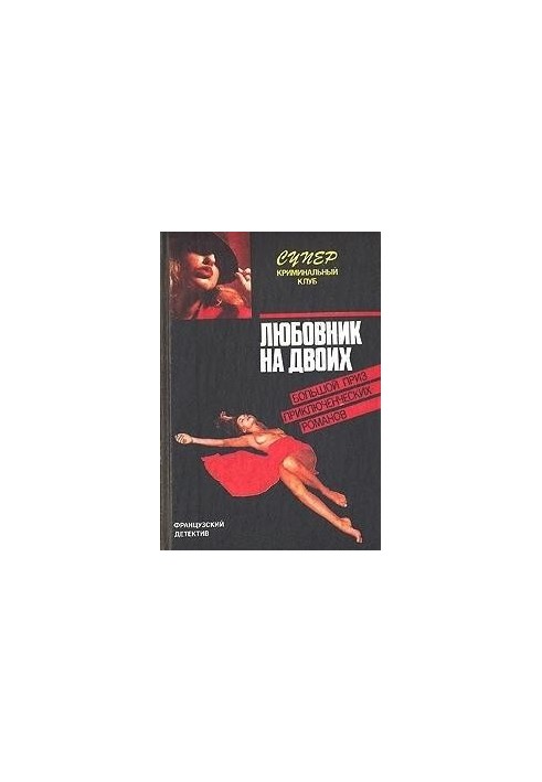 Любовник на двоих