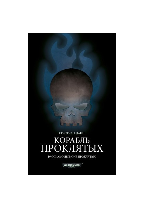 Корабель проклятих
