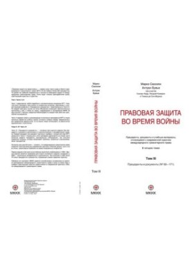 Правовая защита во время войны [Текст] : How does law protect in war? : В четырёх томах / Марко Сассоли, Антуан Бувье, Сьюзан