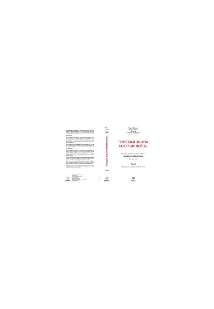 Правовая защита во время войны [Текст] : How does law protect in war? : В четырёх томах / Марко Сассоли, Антуан Бувье, Сьюзан