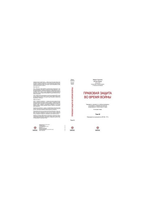 Правовая защита во время войны [Текст] : How does law protect in war? : В четырёх томах / Марко Сассоли, Антуан Бувье, Сьюзан