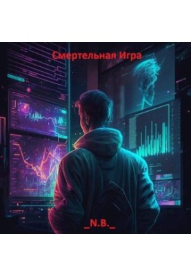 Смертельна гра