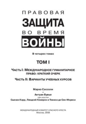 Legal protection in time of war [Text] : How does law protect in war? : In four volumes / Marco Sassoli, Antoine Bouvier, Susan