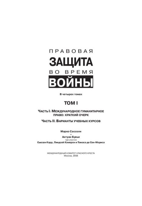 Legal protection in time of war [Text] : How does law protect in war? : In four volumes / Marco Sassoli, Antoine Bouvier, Susan