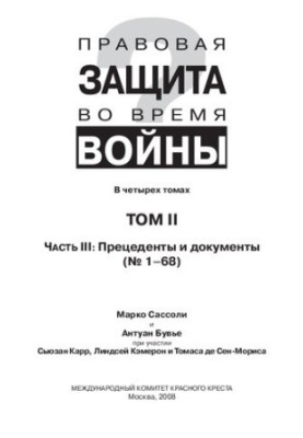Правовая защита во время войны [Текст] : How does law protect in war? : В четырёх томах / Марко Сассоли, Антуан Бувье, Сьюзан