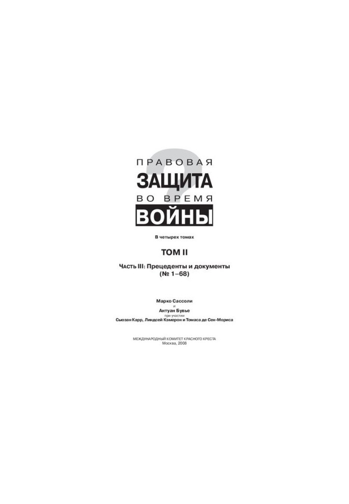 Правовая защита во время войны [Текст] : How does law protect in war? : В четырёх томах / Марко Сассоли, Антуан Бувье, Сьюзан